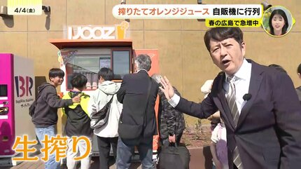 国内に毎日3台～5台を設置」オレンジ不足もなんのその 全国に広がる生