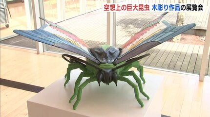 虫かごに入った感じ」巨大な空想昆虫ずらり 広島・三原市で木彫展