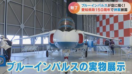 県政150周年 ブルーインパルスが愛知の空を舞う…航空ファンもそう