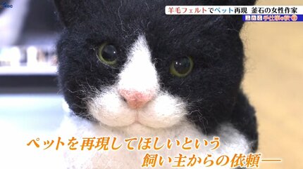 羊毛フェルトでペットを再現 ペットを失った飼い主に寄り添う釜石市の