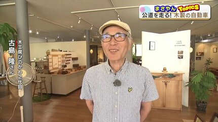 手作りの『木製自動車』が公道を駆ける！最高時速は60キロ「長年の夢