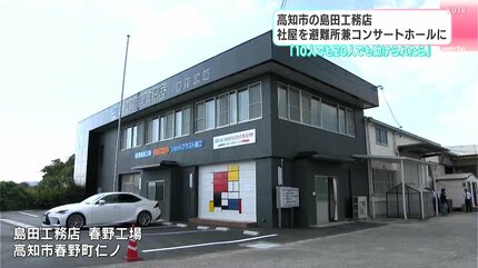 高知市の工務店が社屋を避難所兼コンサートホールに 「10人でも20人