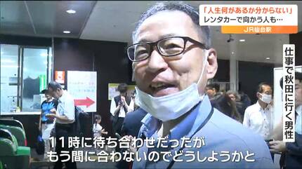東北新幹線『連結外れトラブル』で生まれて初めての仙台に「一歩間違え