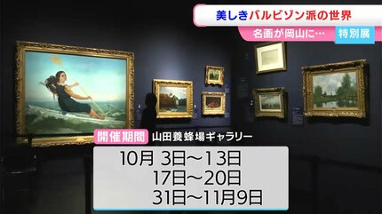自然に寄り添った名画たち 山田養蜂場ギャラリーでフランス