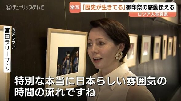 高岡鋳物発祥の地、金屋町で「御印祭」前田利長の遺徳を偲ぶ祭りの魅力…カメラマンの宮田ラリーサさん 美しい写真展から探る 富山・高岡市 | 富山のニュース|天気・防災|チューリップテレビ