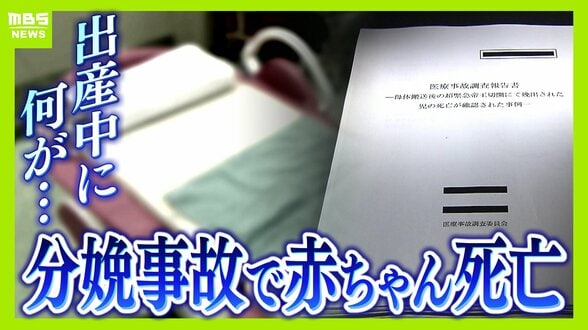 無痛分娩中に赤ちゃん死亡、子宮破裂も…「自然に分娩の進行を待ったならば」調査で指摘された事故原因は？遺族の願いは「次の事故を防ぐこと」わが子のいない世界で訴え　|　MBSニュース | 関西の最新ニュースを分かりやすく。