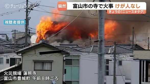 【火事続報】富山市豊城町の蓮照寺から出火、6時間後に消し止められる　寺と住宅焼く、激しい炎「10分で本堂へ」　|　富山のニュース｜天気・防災｜チューリップテレビ