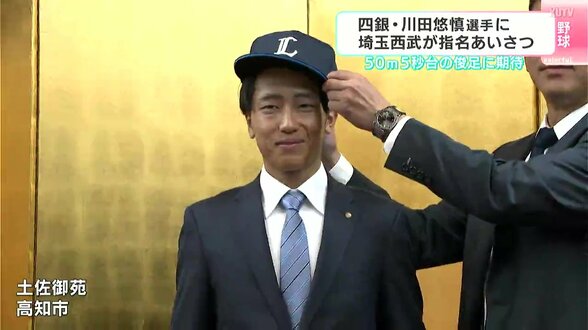 「周東選手より有名になれるように」四国銀行・川田悠慎選手に埼玉西武ライオンズが指名あいさつ 50m5秒台の俊足に期待 | 高知のニュース・天気|KUTV NEWS | KUTVテレビ高知