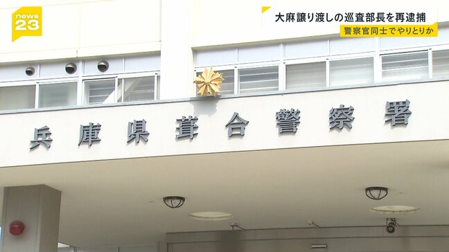 大麻を譲り渡した疑いで葺合署の巡査部長(42)を再逮捕 警察官同士で大麻のやり取りか 兵庫県警|TBS NEWS DIG