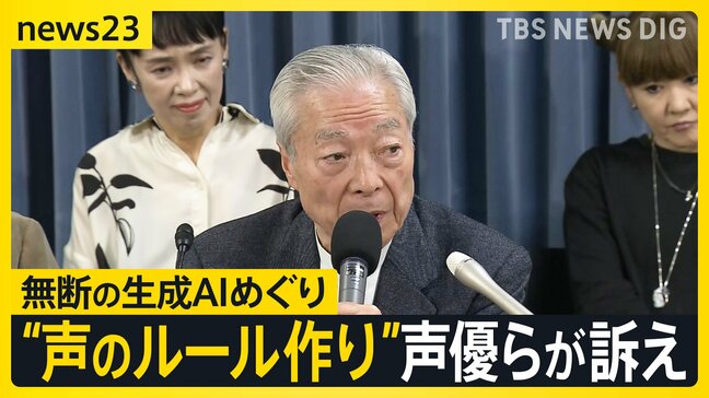 「外国映画の吹き替えに生成AI音声を使わないで」“声のルールづくり”求めて声優らが訴え 「声の権利」と「無断生成AI」【news23】|TBS NEWS DIG