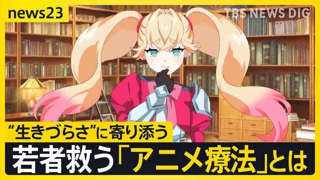 キャラが悩みを聞く「アニメ療法」 “お互い理解しあう”新たなカウンセリング 若者の“孤独な心”に寄り添う一歩に?【news23】|TBS NEWS DIG