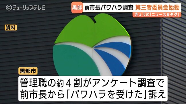 「パワハラ問題」の黒部市が第三者委員会設置　独自調査で検証や再発防止策　前市長からパワハラ受けたと回答　富山・黒部市|TBS NEWS DIG