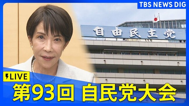 【ライブ】自民党大会 高市総理が出席(2026年4月12日午前10時~ LIVE配信)|TBS NEWS DIG