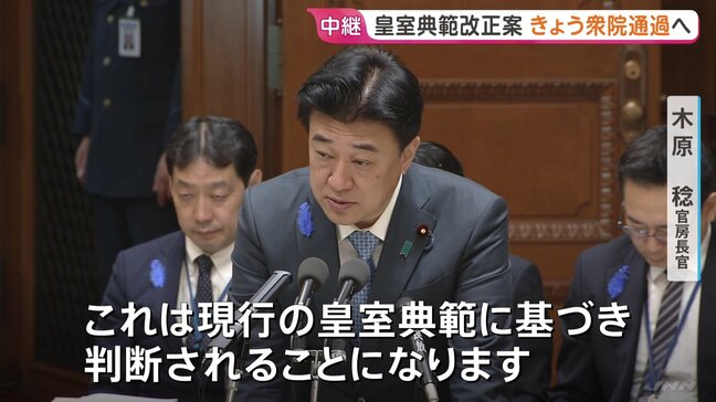 【中継】皇室典範改正案が審議入り　木原官房長官「立法府における将来の検討を先取りするものではない」|TBS NEWS DIG