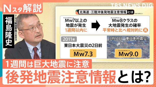 最悪の場合「3.11のような地震」の心構えを “後発地震注意情報”初発表で必要な備えは?【Nスタ解説】|TBS NEWS DIG