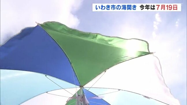 いわき市の海水浴場、海開きは「7月19日」去年は猛暑や台風で客数4万人に落ち込む 福島|TBS NEWS DIG