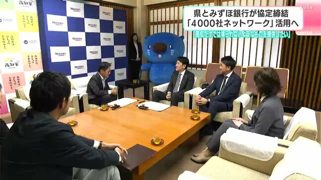 「高知だけでは得られないようなものを提供したい」高知県とみずほ銀行が協定締結 『4000社ネットワーク』活用へ |TBS NEWS DIG