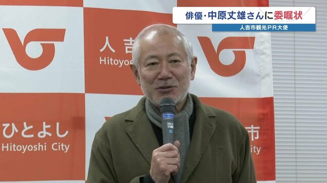 俳優・中原丈雄さん 地元人吉市の観光PR大使に就任　「一番大切な時期を過ごした場所」　熊本|TBS NEWS DIG