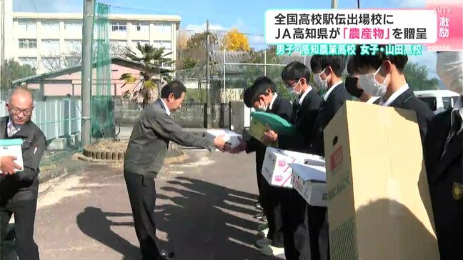 「今年こそは高知県の歴史を変えてやるという気持ちで全員で戦っていきたい」高知農業高校＆山田高校　全国高校駅伝出場校にJA高知県が「農産物」を贈呈|TBS NEWS DIG