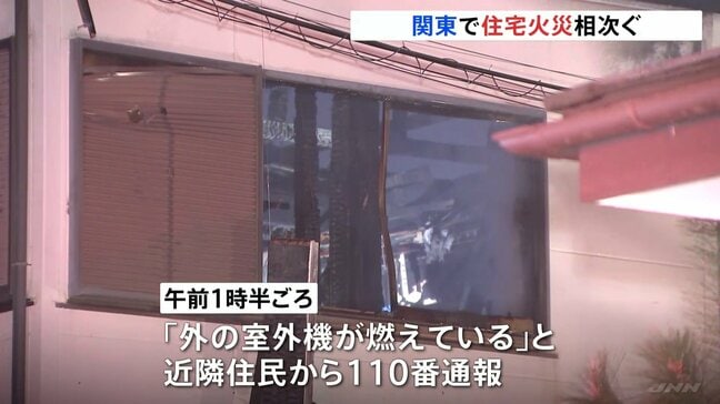 関東で未明の住宅火災相次ぐ… 神奈川・厚木市で2人死亡、大磯町では午前5時ごろ火災発生 90代の女性と連絡取れず|TBS NEWS DIG