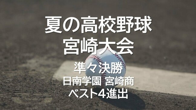 夏の高校野球宮崎大会準々決勝 日南学園・宮崎商がベスト4進出|TBS NEWS DIG