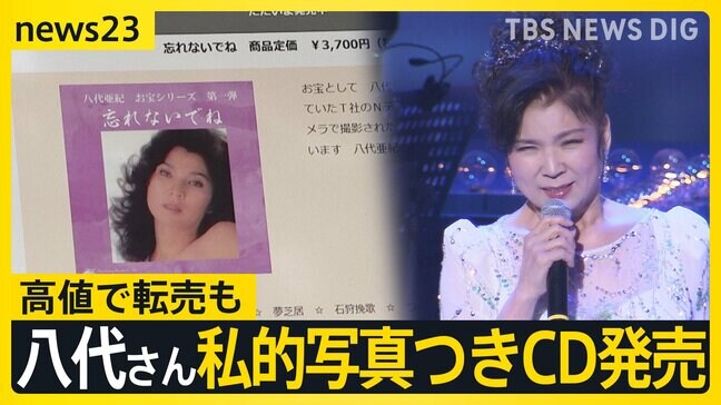 「ファンが望むのは歌」 八代亜紀さん“ヌード写真つきCD”発売に怒り【news23】|TBS NEWS DIG