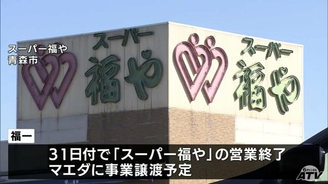 【事業譲渡】青森市の（株）福一　10月31日付で食品スーパーの「スーパー福や」の営業終了　「マエダ」に事業譲渡の予定　マエダが店舗を改装してリニューアルオープンの予定|TBS NEWS DIG