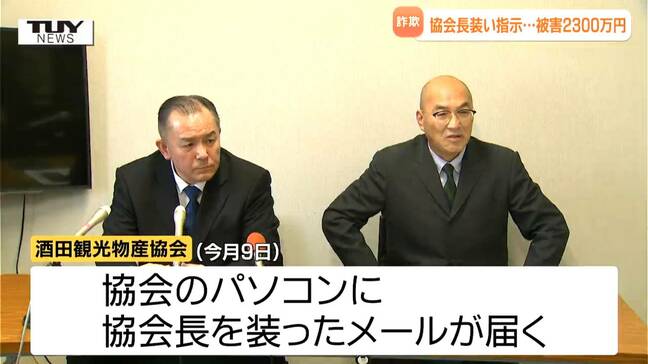 「冷静に判断する余裕を失う」酒田観光物産協会が2300万円の詐欺被害に　協会のパソコンに "協会長になりすました" メールが届き...（山形）　　　　|TBS NEWS DIG