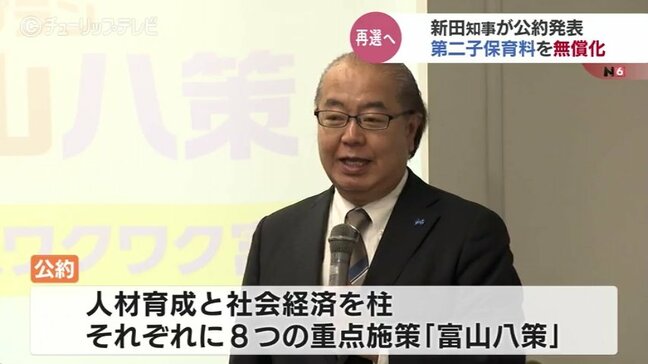 富山県知事選へ現職・新田氏が公約発表　「こどもまんなか社会へ」保育料無償化を拡大　「公約の9割達成」と1期目の成果もアピール|TBS NEWS DIG