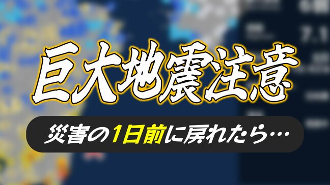 「もし、災害の1日前に戻れたら…」初の南海トラフ地震臨時情報 地震に台風、洪水、土砂災害など全国で…あなたはどうする?|TBS NEWS DIG