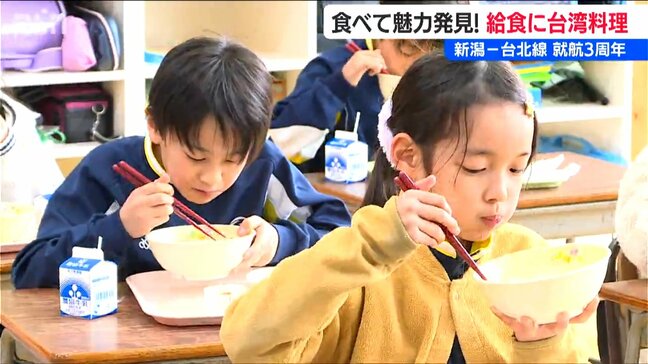 「食べて魅力発見！」新潟‐台北線就航3周年　学校給食は台湾料理|TBS NEWS DIG