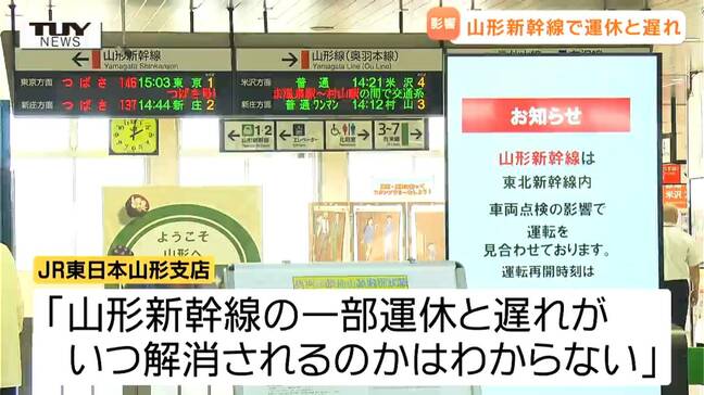 山形新幹線で運休と遅れ続く　東北新幹線運転見合わせの影響|TBS NEWS DIG