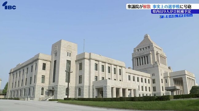 衆議院解散、事実上の選挙戦に突入　岩手県内小選挙区には9人が立候補を予定|TBS NEWS DIG