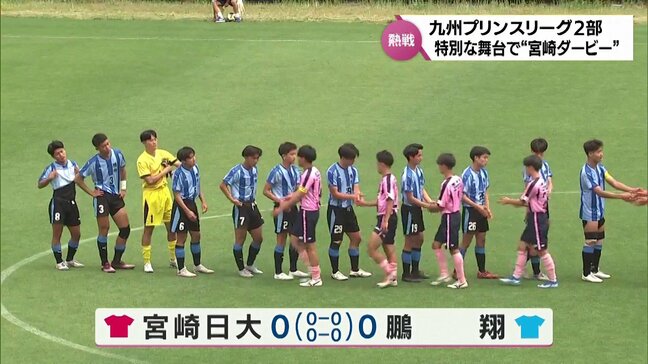 高校サッカー「九州プリンスリーグ2部」宮崎ダービー　いちご宮崎新富サッカー場で宮崎日大VS鵬翔戦　|TBS NEWS DIG