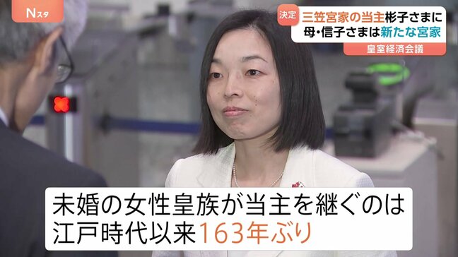 三笠宮家の当主、彬子さまに決定　未婚女性皇族の継承は163年ぶり　母・信子さまは分かれて新たな家を創設…秋篠宮家以来|TBS NEWS DIG
