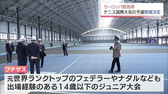 ヨーロッパ最高峰のジュニアのテニス国際大会「プチザス」 アジア・オセアニア予選を宮崎で開催へ|TBS NEWS DIG