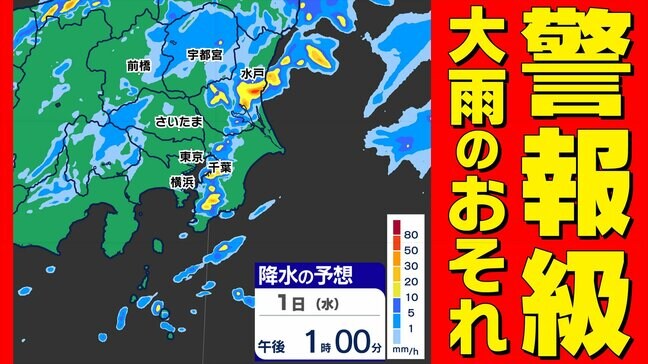 【東京首都圏 警報級大雨のおそれ】１０月のスタートは大雨に警戒  気温上がらず肌寒い「長袖おススメ」【雨シミュレーション ／ 警報の可能性が高いのはどこ？】東京・神奈川・埼玉・千葉・群馬・栃木・茨城|TBS NEWS DIG