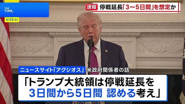 トランプ大統領、イランとの停戦延長「3日間から5日間」想定か ホワイトハウスは否定|TBS NEWS DIG