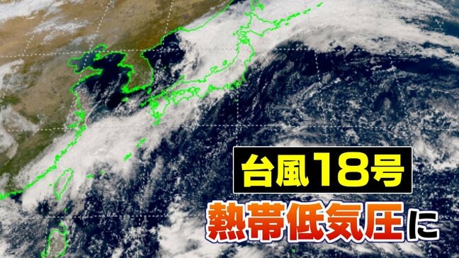 【台風情報 4日午前11時半更新】台風18号は午前9時に熱帯低気圧に変わる　引き続き沖縄と先島諸島は湿った空気の影響で大雨に注意【3時間ごとの雨風シミュレーション】4日は秋雨前線の動き活発となり全国的に雨|TBS NEWS DIG