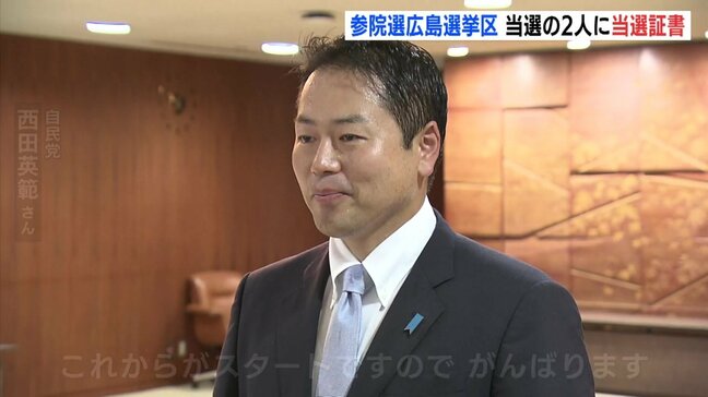 「これからがスタート」参院選広島選挙区で当選の2人に証書 西田英範さん(43)と森本真治さん(53)|TBS NEWS DIG