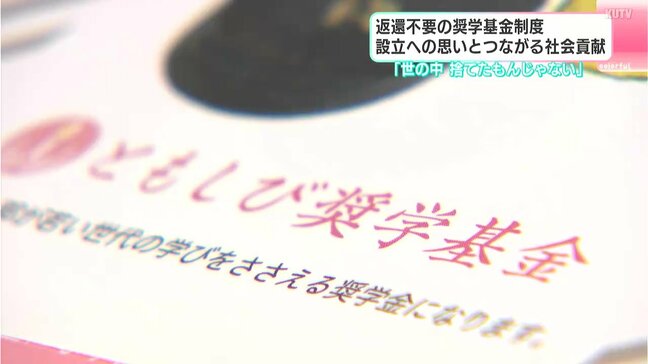 「世の中、捨てたもんじゃない」返還不要の奨学基金制度　設立への思いとつながる社会貢献|TBS NEWS DIG