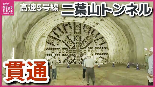 広島高速５号線二葉山トンネルが貫通　地元の関係者に公開　完成は２０２７年度上期の見通し|TBS NEWS DIG