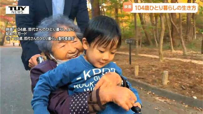 主人公は100歳超えて一人暮らしを続ける女性　ドキュメンタリー映画の上映が山形市で始まる　監督が映画に込めた思いとは|TBS NEWS DIG