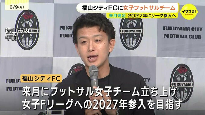 福山シティFC　女子フットサルチーム立ち上げへ　２０２７年のFリーグ参入目指す　チーム名は「女王」意味する「Reina」　広島県福山市　|　RCC NEWS | 広島ニュース | RCC中国放送