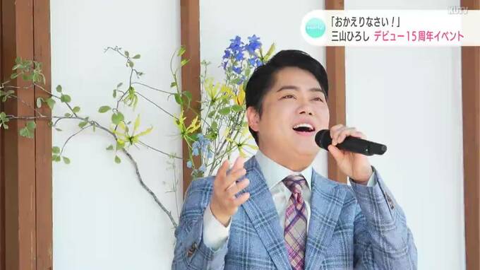 「おかえりなさい！」三山ひろし　地元高知での15周年イベントにファン詰め掛ける|TBS NEWS DIG