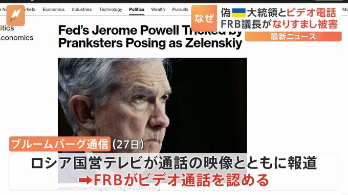 ロシア2人組が仕掛けた「偽ゼレンスキー大統領」ビデオ通話　FRBパウエル議長は気づかず「機密性の高い情報は話していない」|TBS NEWS DIG