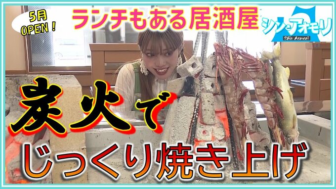 ランチも楽しめる居酒屋がオープン！炭火でじっくり焼き上げる“いろり料理”でいただく新鮮な食材に舌鼓【シン・アオモリ】青森・弘前市　|　青森のニュース│ATV NEWS│青森テレビ