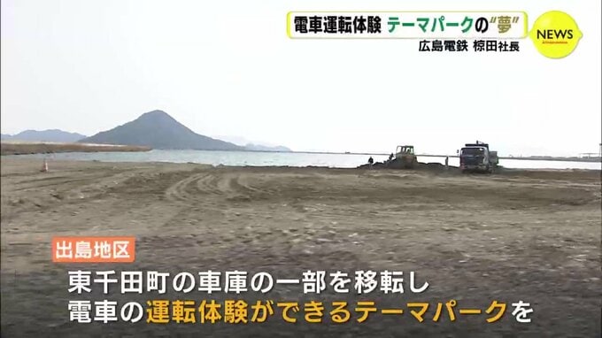 電車運転体験　テーマパークの “夢”　広島電鉄　椋田昌夫 社長　|　RCC NEWS | 広島ニュース | RCC中国放送