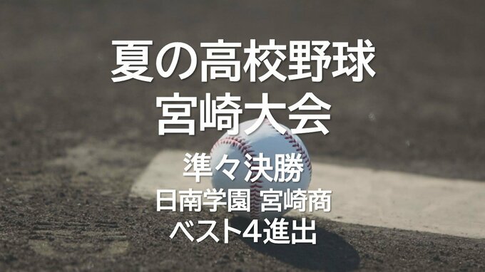夏の高校野球宮崎大会準々決勝　日南学園・宮崎商がベスト4進出|TBS NEWS DIG