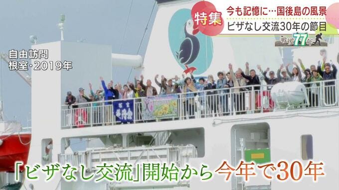 戦後77年　北方領土とのビザなし交流が始まり30年…中断が続き、元島民「もう行く力はありません」　|　北海道のニュース｜HBC北海道放送